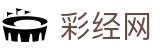 彩经网 - 权威数据分析服务平台